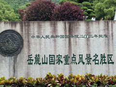 -岳麓山风景名胜区