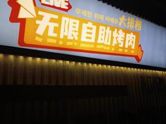 -西塔金胖胖首尔自助烤肉·街头小吃大排档