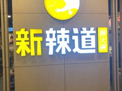 -新辣道鱼火锅(上地华联店)