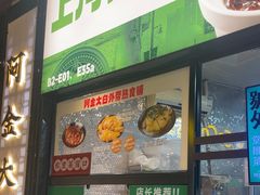 -阿金大白·上海菜馆(新天地店)