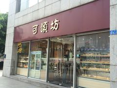 门面-可颂坊(中心书城店)