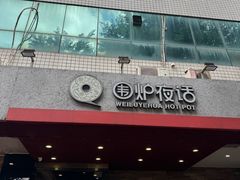 -围炉夜话·潮汕卤水火锅(榕江店)