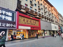 门面-老边饺子馆(中街店)