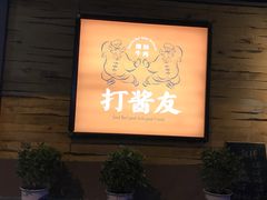 门面-打酱友•斑鱼海鲜粥火锅(吴桥店)
