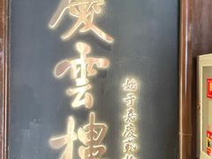 -庆云楼饭庄(什刹海店)