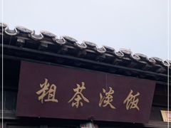 门面-粗茶淡饭(东关街店)