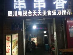 门面-老瓦房冷锅串串(文殊院店)