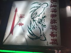 iphone_upload_pic-無招牌海鮮(芽笼店)