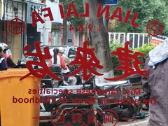 -建来发饭店(南俊路店)
