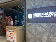 -亚马逊蒸汽活海鲜自助(LCM置汇旭辉广场店)