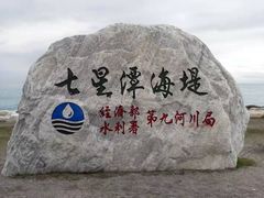 -七星潭蓝天广场