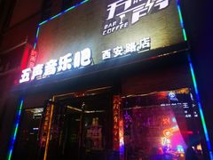 -MM·五声·音乐人与调酒师(西安路店)