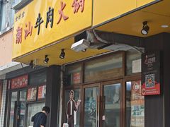-全好食潮汕牛肉火锅(泗洲路店)