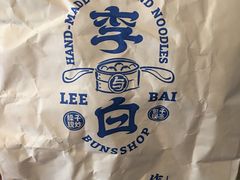 -李与白包子铺(桐梓林店)