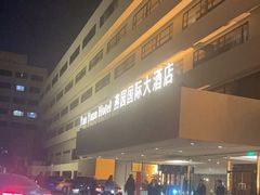 -天津燕园国际大酒店