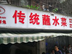 门面-汝萍传统蘸水菜(春华路总店)