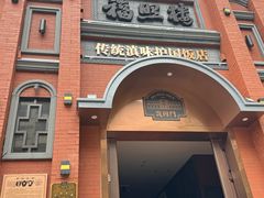 -福照楼汽锅鸡·云南菜(护国路店)