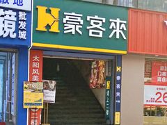 -豪客来牛排(重庆三峡广场步行街1704店)