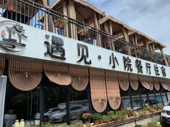 -遇见小院·长思缘农家院(怀柔店)