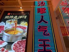 -荣叔港式沙嗲牛肉火锅(正佳潮流店)