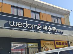 -味多美蛋糕(金顶街店)