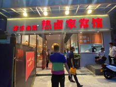 门面-茅溪菜·家常菜(九街店)