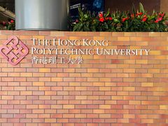 -香港理工大学-赛马会综艺馆