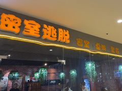 -机械师超级密室(大唐西市店)