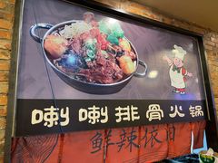 -喇喇排骨火锅·传统韩式脊骨汤(望京西园总店)