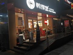-鸭得堡老鸭汤·鸭血粉丝(南京博物院店)