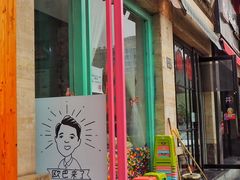 门面-欧巴来了韩式料理
