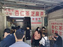 -老福平张记杏仁茶芝麻茶