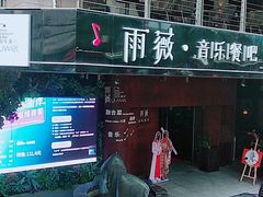 门面-雨薇餐厅·陕菜传承(北大街店)