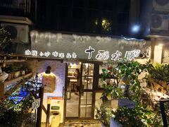 -十面欢腾·海鲜面·台式Bistro(长乐路店)