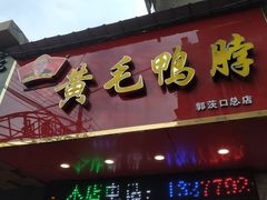 门面-黄毛鸭脖(汉阳总店)