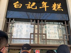 门面-清真·白记年糕(牛街北口店)