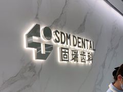 -固瑞齿科·口腔·种植·矫正(恒隆分院)