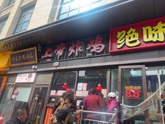 -上帝炸鸡(食品街店)