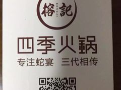 榕记四季火锅-榕记(番禺总店)