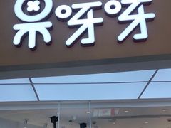 门面-果呀呀(国金街店)