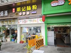 -明记潮汕肠粉(长兴店)