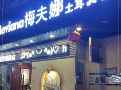 门面-梅夫娜土耳其餐厅.清真HALAL