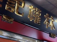 -权记百年老字号(牌坊街店)
