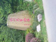 -杭州花家山庄
