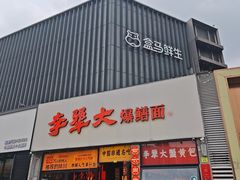 -李犟大爆鳝面·手工蟹黄包(湖滨西湖店)