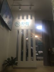 -朴荷皮肤管理中心