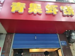 门面-青果虾饼(杨柳巷店)