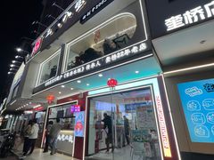 -正宗八宝冰饭·非遗冰饭·烧烤(奎桥店)