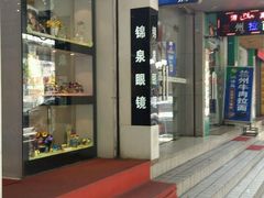 -锦泉眼镜·视光体验中心(环市西路店)