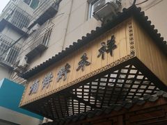 门面-祥禾饽饽铺·中式糕点(天津河东美福园店)